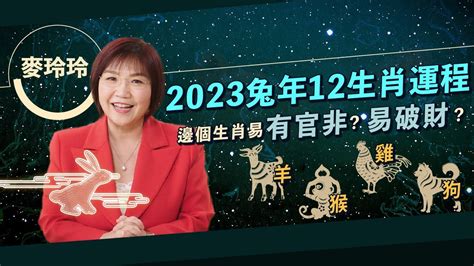 麥玲玲2023|麥玲玲2023兔年運程｜12生肖運勢完整版+吉星凶星開運貼